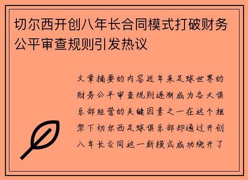 切尔西开创八年长合同模式打破财务公平审查规则引发热议