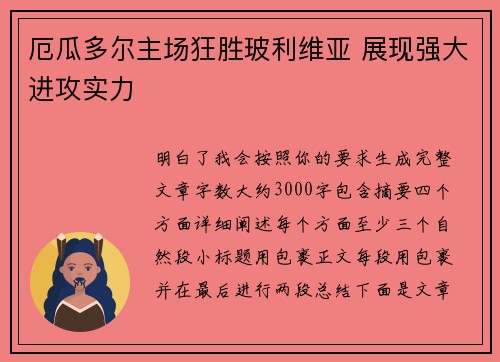 厄瓜多尔主场狂胜玻利维亚 展现强大进攻实力