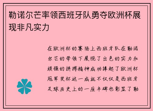 勒诺尔芒率领西班牙队勇夺欧洲杯展现非凡实力
