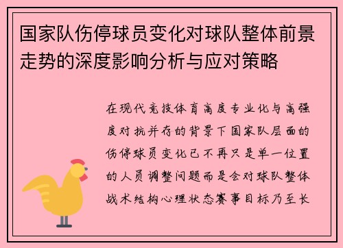 国家队伤停球员变化对球队整体前景走势的深度影响分析与应对策略