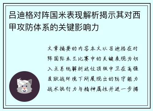 吕迪格对阵国米表现解析揭示其对西甲攻防体系的关键影响力