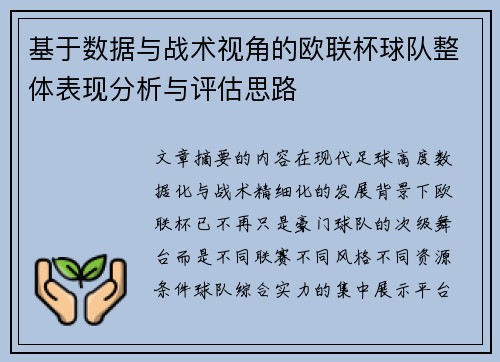 基于数据与战术视角的欧联杯球队整体表现分析与评估思路 基于数据与战术视角的欧联杯球队整体表现分析与评估思路