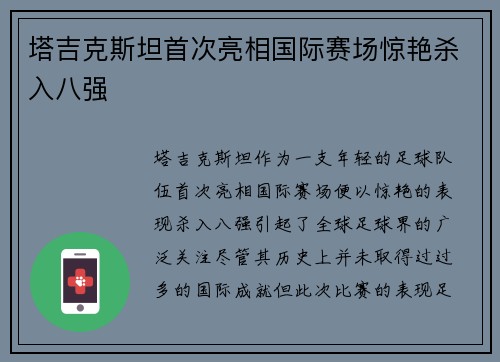 塔吉克斯坦首次亮相国际赛场惊艳杀入八强 塔吉克斯坦首次亮相国际赛场惊艳杀入八强