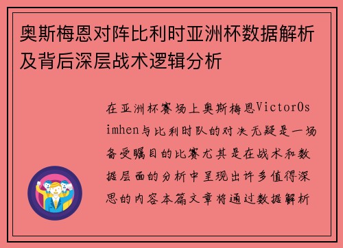 奥斯梅恩对阵比利时亚洲杯数据解析及背后深层战术逻辑分析 奥斯梅恩对阵比利时亚洲杯数据解析及背后深层战术逻辑分析
