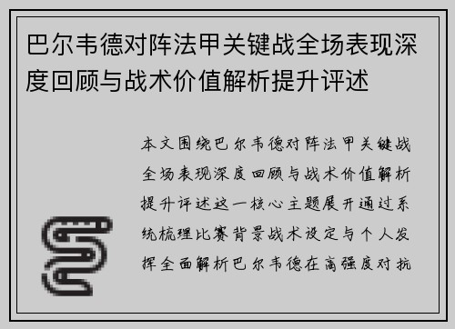 巴尔韦德对阵法甲关键战全场表现深度回顾与战术价值解析提升评述 巴尔韦德对阵法甲关键战全场表现深度回顾与战术价值解析提升评述