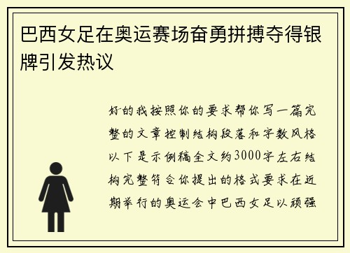 巴西女足在奥运赛场奋勇拼搏夺得银牌引发热议