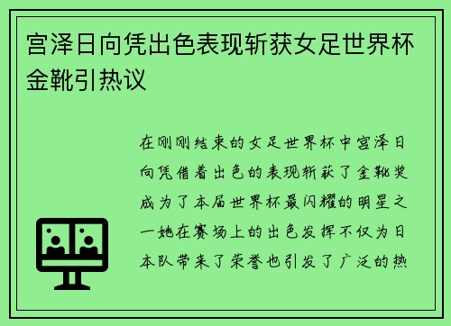 宫泽日向凭出色表现斩获女足世界杯金靴引热议 宫泽日向凭出色表现斩获女足世界杯金靴引热议