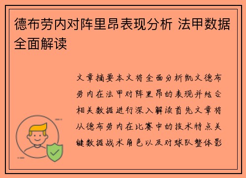德布劳内对阵里昂表现分析 法甲数据全面解读