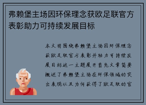 弗赖堡主场因环保理念获欧足联官方表彰助力可持续发展目标 弗赖堡主场因环保理念获欧足联官方表彰助力可持续发展目标