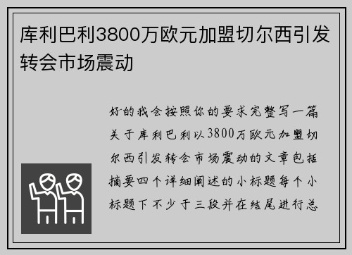 库利巴利3800万欧元加盟切尔西引发转会市场震动