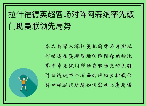 拉什福德英超客场对阵阿森纳率先破门助曼联领先局势 拉什福德英超客场对阵阿森纳率先破门助曼联领先局势