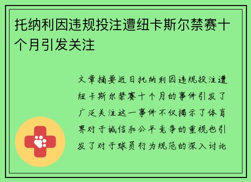托纳利因违规投注遭纽卡斯尔禁赛十个月引发关注