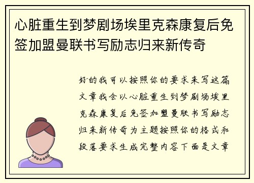 心脏重生到梦剧场埃里克森康复后免签加盟曼联书写励志归来新传奇 心脏重生到梦剧场埃里克森康复后免签加盟曼联书写励志归来新传奇