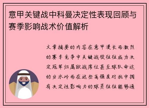 意甲关键战中科曼决定性表现回顾与赛季影响战术价值解析 意甲关键战中科曼决定性表现回顾与赛季影响战术价值解析