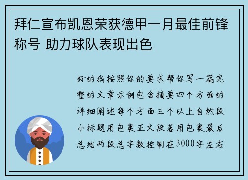 拜仁宣布凯恩荣获德甲一月最佳前锋称号 助力球队表现出色 拜仁宣布凯恩荣获德甲一月最佳前锋称号 助力球队表现出色