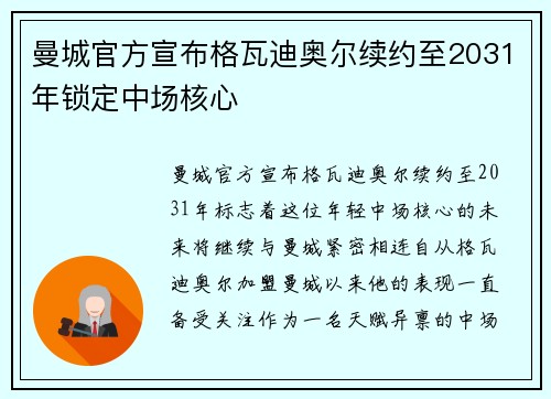 曼城官方宣布格瓦迪奥尔续约至2031年锁定中场核心