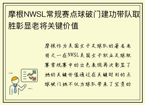 摩根NWSL常规赛点球破门建功带队取胜彰显老将关键价值