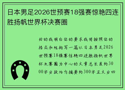 日本男足2026世预赛18强赛惊艳四连胜扬帆世界杯决赛圈 日本男足2026世预赛18强赛惊艳四连胜扬帆世界杯决赛圈