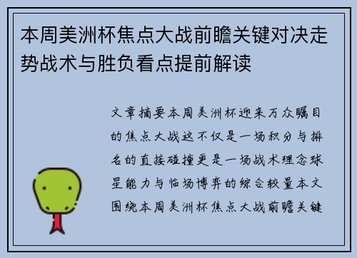 本周美洲杯焦点大战前瞻关键对决走势战术与胜负看点提前解读 本周美洲杯焦点大战前瞻关键对决走势战术与胜负看点提前解读