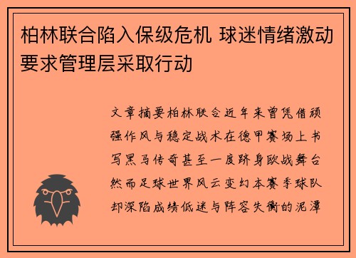 柏林联合陷入保级危机 球迷情绪激动要求管理层采取行动 柏林联合陷入保级危机 球迷情绪激动要求管理层采取行动