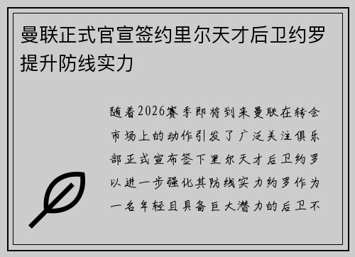 曼联正式官宣签约里尔天才后卫约罗提升防线实力 曼联正式官宣签约里尔天才后卫约罗提升防线实力