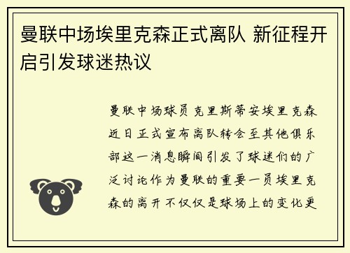 曼联中场埃里克森正式离队 新征程开启引发球迷热议