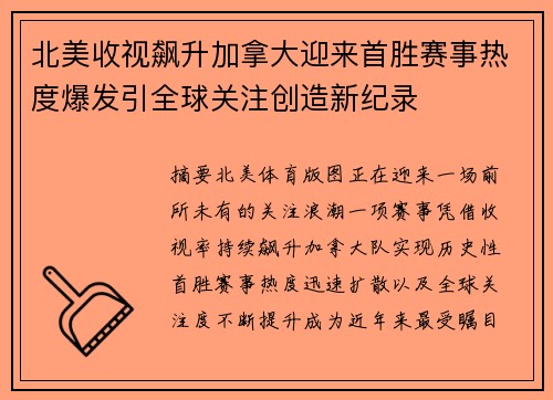 北美收视飙升加拿大迎来首胜赛事热度爆发引全球关注创造新纪录 北美收视飙升加拿大迎来首胜赛事热度爆发引全球关注创造新纪录