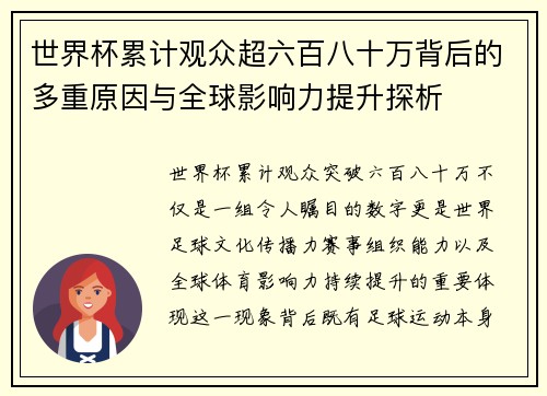 世界杯累计观众超六百八十万背后的多重原因与全球影响力提升探析