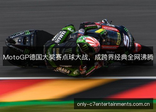 MotoGP德国大奖赛点球大战，成跨界经典全网沸腾