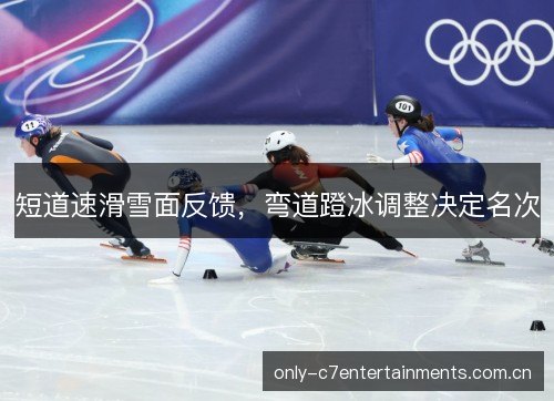 短道速滑雪面反馈，弯道蹬冰调整决定名次